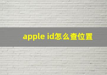 apple id怎么查位置